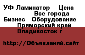 УФ-Ламинатор  › Цена ­ 670 000 - Все города Бизнес » Оборудование   . Приморский край,Владивосток г.